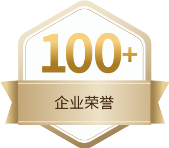 100+企业荣誉