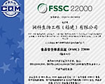 3044永利官网vip公司获得食品安全体系（FSSC）22000认证